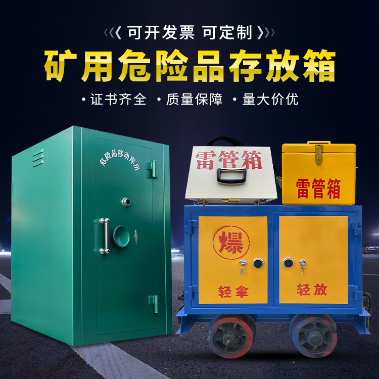盐池移动式火工品箱 危险品存放柜的结构设计与防爆机理探析